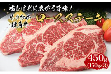 牛肉 ロースステーキ 450g ( 150g × 3枚 ) セット 詰め合わせ もりおか短角牛 国産 ロース ステーキ 牛ステーキ 牛ステーキ肉 ステーキ肉 牛 肉 牛ロース 短角牛 国産牛 国産牛肉 ビーフ アウトドア キャンプ BBQ キャンプ飯 岩手 岩手県 盛岡市