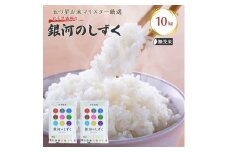 佐々木米穀店 米 五つ星お米マイスター推奨  銀河のしずく無洗米  10kg 岩手 盛岡市産 お米 白米 精米 ご飯 ブランド米 新米 令和6年産 産地直送 送料無料 コメ こめ おこめ 令和6年 2024年 岩手県 盛岡 盛岡市
