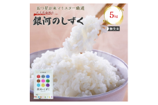 佐々木米穀店 米 五つ星お米マイスター推奨  銀河のしずく無洗米  5kg 岩手 盛岡市産 お米 白米 精米 ご飯 ブランド米 新米 令和6年産 産地直送 送料無料 コメ こめ おこめ 令和6年 2024年 岩手県 盛岡 盛岡市