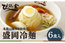【ぴょんぴょん舎 盛岡冷麺】 冷麺 詰合せ ６食 セット 詰合せ 本場 岩手県 盛岡市 名物 ご当地 グルメ 旨い おいしい 人気 詰め合わせ 麺類 牛骨 スープ 辛い 本格 生麺 焼肉 焼肉屋 贈り物 キムチ付き 返礼品 ご当地 特産品 冷蔵 送料無料 食品 ギフト 贈答用 夏グルメ 冷たい麺 おすすめ レビュー 高評価 リピーター多数 有名店 本場の味 食べ比べ 家庭用 簡単調理 麺 岩手
