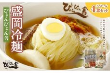 【ぴょんぴょん舎 盛岡冷麺】 トッピング付きスペシャルセット ４食詰合せ 本場 岩手県 盛岡市 名物 冷麺 セット 詰合せ ご当地 グルメ 旨い おいしい 人気 返礼品 詰め合わせ 麺類 牛骨 スープ 辛い 本格 麺 生麺 焼肉 焼肉屋 贈り物 韓国 ご当地 特産品 冷蔵 送料無料 食品 ギフト 贈答用 夏 おすすめ 高評価 リピーター多数 有名 本場の味 簡単調理 トッピング 付き 岩手