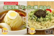 ぴょんぴょん舎 【盛岡冷麺４食 じゃじゃ麺２食 詰合せセット】 盛岡名物 本場の味 ６食詰合せ 盛岡三大麺 冷麺 じゃじゃ麺 岩手県 盛岡市 名物 本場 スープ 牛骨スープ キムチ セット 詰め合わせ ご当地 グルメ 旨い おいしい 人気 返礼品 辛い 本格 麺 生麺 焼肉 贈り物 返礼品 ご当地 特産品 冷蔵 送料無料 食品 ギフト 贈答用 夏 おすすめ 高評価 リピーター多数 有名 岩手