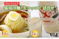 冷麺 生マッコリ ぴょんぴょん舎 4食 3本 セット 麺 めん 麺類 牛骨 スープ キムチ マッコリ 乳酸菌 炭酸 お酒 酒 ダイエット酒 岩手県盛岡市 