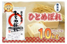 佐々木米穀店 米 五つ星お米マイスター推奨  ひとめぼれ 無洗米 10kg 岩手 盛岡市産 お米 白米 精米 ご飯 ブランド米 新米 令和6年産 産地直送 送料無料 コメ こめ おこめ 令和6年 2024年 岩手県 盛岡 盛岡市
