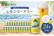 クラフトビール レモンラードラー 350ml 24本 セット ベアレンビール 詰め合わせ 香料不使用 レモネード割り レモンビール 地ビール ビール 発泡酒 お酒 酒 アルコール 缶ビール 缶 岩手 岩手県 盛岡市