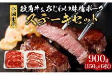ステーキ肉 900g (150g×6) セット 詰め合わせ もりおか短角牛 もりおかあじわい林檎ポーク 短角牛 牛ステーキ 牛ステーキ肉 ステーキ ポークステーキ 国産 国産ステーキ 和牛 牛 牛肉 豚 豚肉 お肉 肉 アウトドア キャンプ 岩手 岩手県 盛岡市