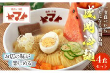 ヤマト人気No.1商品！盛岡冷麺2食袋入り×2Pセット