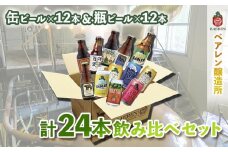 クラフトビール 缶ビール + 瓶ビール 各12本（計24本） 飲み比べ セット ベアレン 地ビール クラフト ビール 詰め合わせ 飲み比べセット お酒 酒 アルコール ラガービール ラガー エール ベアレンビール ブラウマイスター
