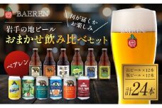 クラフトビール 缶ビール 瓶ビール 各12本 飲み比べセット ベアレン ベアレンビール 飲み比べ セット 詰め合わせ 地ビール ビール ラガー ラガービール お酒 酒 アルコール 缶 瓶 岩手 岩手県 盛岡市