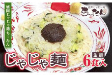 【盛岡じゃじゃ麺ちーたん】じゃじゃ麺（生麺6食入り）