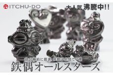 鉄分補給に最適 南部鉄器【南部鉄偶オールスターズ】