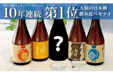 水神版日本酒5種類飲み比べセット300ml×5本【あさ開】