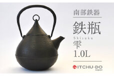 鉄分補給に最適 南部鉄器【鉄瓶】雫1.0L【直火対応】【IH非対応】