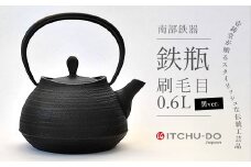 鉄分補給に最適 南部鉄器【鉄瓶】刷毛目0.6L ブラック【直火対応】【IH非対応】