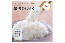佐々木米穀店 米 五つ星お米マイスター推奨  銀河のしずく 5kg 岩手 盛岡市産 お米 白米 精米 ご飯 ブランド米 新米 令和6年産 産地直送 送料無料 コメ こめ おこめ 令和6年 2024年 岩手県 盛岡 盛岡市