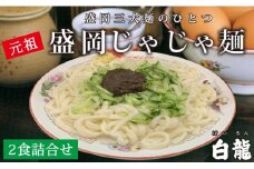 【白龍】盛岡じゃじゃめん2食セット
