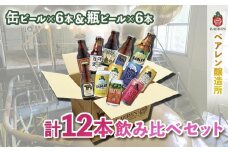 クラフトビール 岩手 ベアレン ビール 缶 × 6本 瓶 × 6本 （計12本） 飲み比べ セット ベアレン醸造所 ベアレンビール 地ビール 詰め合わせ お酒 酒 アルコール 常温 岩手県