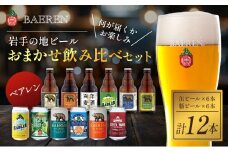 クラフトビール 岩手 ベアレン ビール 缶 × 6本 瓶 × 6本 （計12本） 飲み比べ セット ベアレン醸造所 ベアレンビール 地ビール 詰め合わせ お酒 酒 アルコール 常温 岩手県