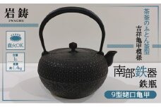 鉄瓶 南部鉄器 9型姥口亀甲 3代目清茂作 キッチン用品 キッチン 日用品 調理器具 鉄分 鉄 お茶