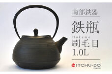 南部鉄器 鉄瓶 刷毛目 1.0L 直火対応 IH200V対応 壱鋳堂 鉄分補給に最適 南部鉄瓶 日本製 ih IH ガス 直火 対応 やかん ケトル 南部 鉄器 南部鉄 鉄分 工芸品 伝統工芸品 キッチン キッチン用品 調理器具 キャンプ 岩手 盛岡 