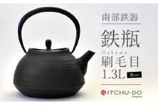南部鉄器 鉄瓶 刷毛目 1.3L ブラック 直火対応 IH200V対応 壱鋳堂 鉄分補給に最適 南部鉄瓶 日本製 ih IH ガス 直火 対応 やかん ケトル 南部 鉄器 南部鉄 鉄分 工芸品 伝統工芸品 キッチン キッチン用品 調理器具 岩手 盛岡 