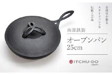 南部鉄器 オーブンパン 25cm 直火対応 IH200V対応 壱鋳堂 鉄分補給に最適 鉄 フライパン 鉄フライパン グリルパン 蓋付き 日本製 ih IH ガス 直火 対応 南部 鉄器 南部鉄 鉄分 工芸品 キッチン 調理器具 キャンプ 岩手 盛岡 