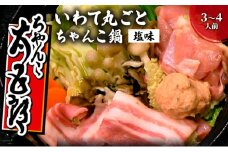 〈ちゃんこ太五郎〉「いわて丸ごとちゃんこ鍋」塩味 （3～4人前） 鍋セット 和食 夕飯 夜ごはん あっさり ガラスープ 塩味スープ 塩ちゃんこ 野菜 鶏肉 豚肉 鶏つみれ ひっつみ 