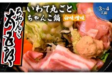 〈ちゃんこ太五郎〉「いわて丸ごとちゃんこ鍋」白味噌味 （3～4人前） 鍋セット 白味噌スープ 味噌ちゃんこ 野菜 鶏肉 豚肉 鶏つみれ ひっつみ 和食 夕飯 夜ごはん 