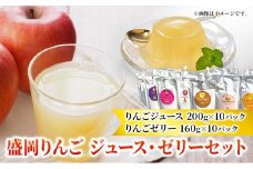 盛岡りんごのジュース・ゼリーセット（20パック詰） フルーツジュース 果汁飲料 飲み物 りんごゼリー アップルジュース アップルぜりー フルーツゼリ— 2025年10月以降発送