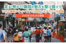 2025年10月19日開催【走る！味わう！盛岡の魅力を駆け抜けて】「いわて盛岡シティマラソン2025」フルマラソン出走権 チケット イベントチケット マラソン出場券 運動 趣味 体験チケット