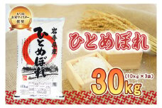 佐々木米穀店 米 五つ星お米マイスター推奨 ひとめぼれ 30kg 岩手 盛岡市産 お米 白米 精米 ご飯 ブランド米 新米 令和6年産 産地直送 送料無料 コメ こめ おこめ 令和6年 2024年 岩手県 盛岡 盛岡市
