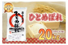 佐々木米穀店 米 五つ星お米マイスター推奨 ひとめぼれ 20kg ( 10kg ×2袋) 岩手 盛岡市産 お米 白米 精米 ご飯 ブランド米 新米 令和6年産 産地直送 送料無料 コメ こめ おこめ 令和6年 2024年 岩手県 盛岡 盛岡市
