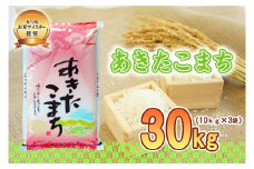 佐々木米穀店 米 五つ星お米マイスター推奨 あきたこまち 30kg 岩手 盛岡市産 お米 白米 精米 ご飯 ブランド米 新米 令和6年産 産地直送 送料無料 コメ こめ おこめ 令和6年 2024年 岩手県 盛岡 盛岡市