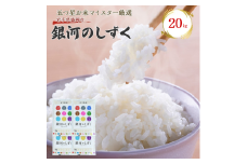 佐々木米穀店 米 五つ星お米マイスター推奨  銀河のしずく 20kg (5kg×4) 岩手 盛岡市産 お米 白米 精米 ご飯 ブランド米 新米 令和6年産 産地直送 送料無料 コメ こめ おこめ 令和6年 2024年 岩手県 盛岡 盛岡市