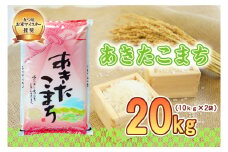 佐々木米穀店 米 五つ星お米マイスター推奨 あきたこまち 20kg (10kg×2) 岩手 盛岡市産 お米 白米 精米 ご飯 ブランド米 新米 令和6年産 産地直送 送料無料 コメ こめ おこめ 令和6年 2024年 岩手県 盛岡 盛岡市