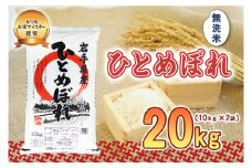 佐々木米穀店 米 五つ星お米マイスター推奨  ひとめぼれ 無洗米 20kg (10kg×2) 岩手 盛岡市産 お米 白米 精米 ご飯 ブランド米 新米 令和6年産 産地直送 送料無料 コメ こめ おこめ 令和6年 2024年 岩手県 盛岡 盛岡市