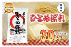 佐々木米穀店 米 五つ星お米マイスター推奨  ひとめぼれ 無洗米 30kg 岩手 盛岡市産 お米 白米 精米 ご飯 ブランド米 新米 令和6年産 産地直送 送料無料 コメ こめ おこめ 令和6年 2024年 岩手県 盛岡 盛岡市