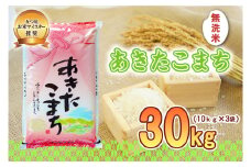 佐々木米穀店 米 五つ星お米マイスター推奨 あきたこまち 無洗米 30kg 岩手 盛岡市産 お米 白米 精米 ご飯 ブランド米 新米 令和6年産 産地直送 送料無料 コメ こめ おこめ 令和6年 2024年 岩手県 盛岡 盛岡市