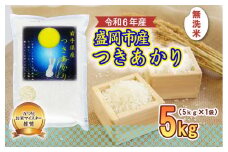 盛岡市産 つきあかり 無洗米 5kg