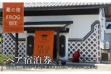 1日1組限定貸し切り農業体験も可！蔵の宿　FROGBEE　宿泊（1泊2名／素泊まり）
