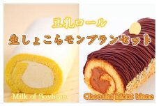 豆乳ロール＆生しょこらモンブランセット