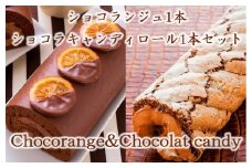 ショコランジュ1本＆ショコラキャンディロール1本セット お菓子 スイーツ 洋菓子 おやつ ティータイム ロールケーキ 食べ比べ 濃厚 ギフト 手土産 お土産 