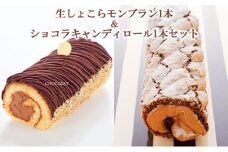 ケーキ 生しょこらモンブラン 1本 ＆ ショコラキャンディロール 1本 セット 菓子 お菓子 スイーツ デザート ロールケーキ 洋菓子 生菓子 モンブラン 食べ比べ ベルギー チョコ チョコレート ガーナ 
