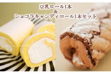 豆乳ロール1本＆ショコラキャンディロール1本セット お菓子 スイーツ ロールケーキ 洋菓子 生菓子 食べ比べ 甘さ控えめ ヘルシー ベルギー産チョコ ガーナ産チョコ 濃厚 