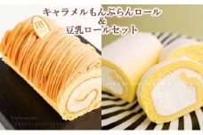 ロールケーキ キャラメルもんぶらんロール ＆ 豆乳ロール 食べ比べ セット 花月堂 ケーキ ケーキセット お菓子 菓子 スイーツ デザート 洋菓子 生菓子 モンブラン 和栗ペースト マロンクリーム 白あん 豆乳 冷凍 冷凍配送 岩手 岩手県 盛岡 盛岡市