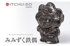 鉄分補給に最適 南部鉄器【みみずく鉄偶】