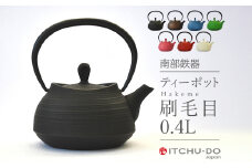 南部鉄器 ティーポット刷毛目0.4L（ブラック）