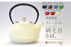 南部鉄器 ティーポット刷毛目0.6L【プレミアムアイボリー】