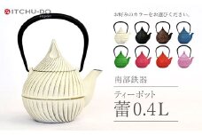 南部鉄器 ティーポット蕾0.4L【プレミアムアイボリー】