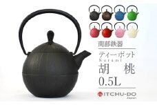 南部鉄器 ティーポット胡桃0.5L（ブラック）